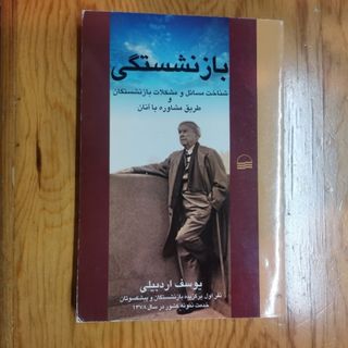 بازنشستگی
