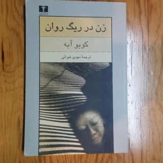 زن در ریگ روان