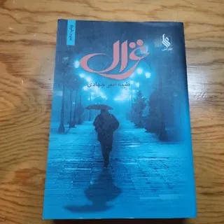 غزال