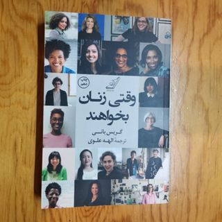 وقتی زنان بخواهند