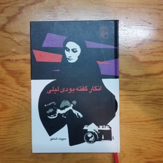 کتاب اگر گفته بودی لیلی