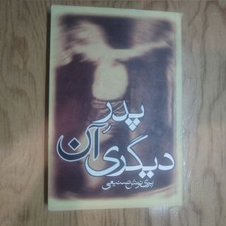 کتاب پدر آن دیگری