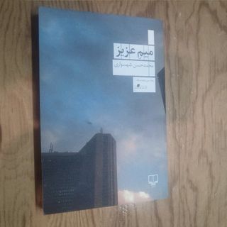 میمِ عزیز