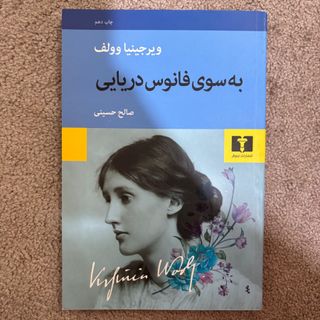 به سوی فانوس دریایی