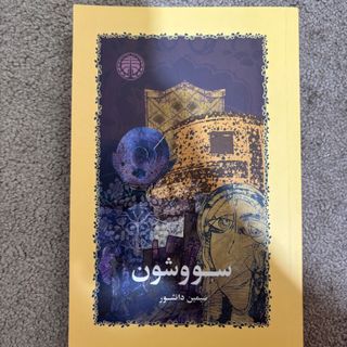 سووشون