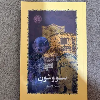 سووشون