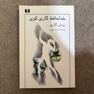 خداحافظ گاری کوپر