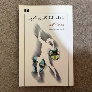 خداحافظ گاری کوپر