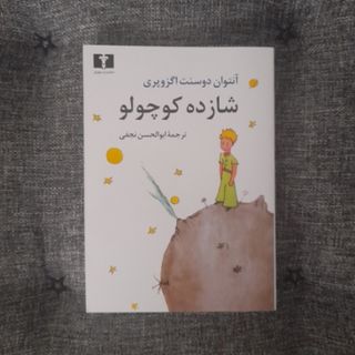 شازده کوچولو