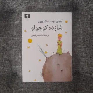 شازده کوچولو