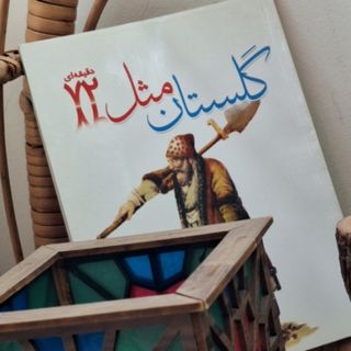 حکایت ضرب‌المثل