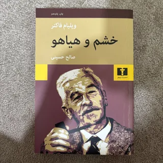 خشم و هیاهو