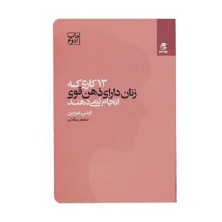 13 کاری که زنان دارای ذهن