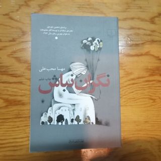نگران نباش
