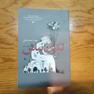 نگران نباش