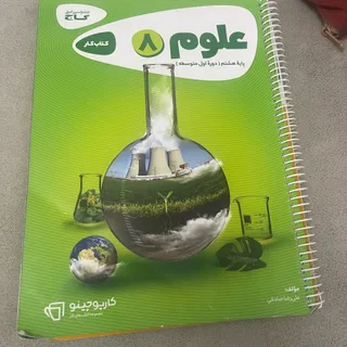گاج علوم هشتم