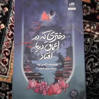 دختری که در اعماق دریا