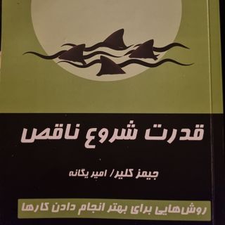 کتاب قدرت شروع ناقص