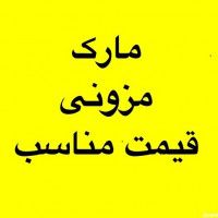 مارک ارزان